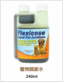 Flexicose Liquid Pet Jointcare 寵物關節救星 240ml