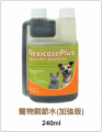 Flexicose Plus Liquid Pet Jointcare 寵物關節救星 加強版 240ml