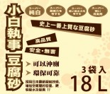 小白執事豆腐砂 (原味) 18L x2包