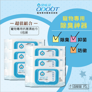OdourOut 臭味滾 宠物专用抗菌湿纸巾50片装