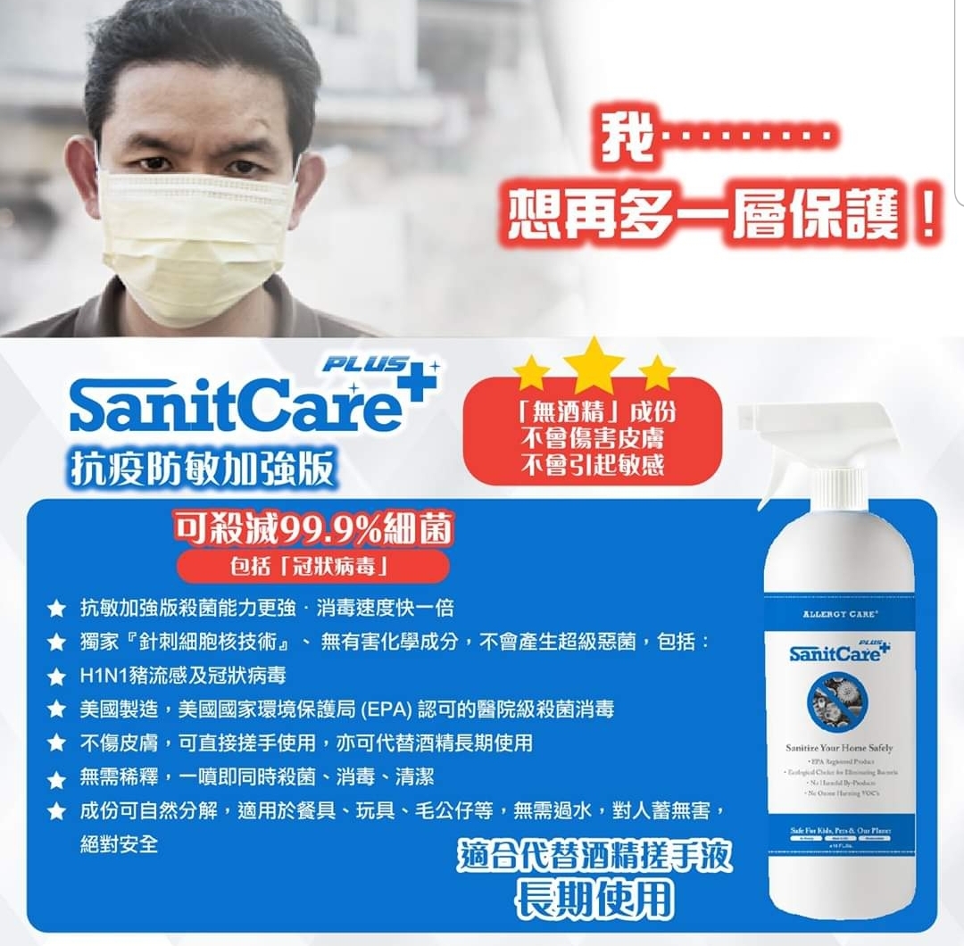 SanitCarePlus+ 天然殺菌消毒噴劑(抗疫防敏加強版) 16OZ ( 可殺冠狀病毒)