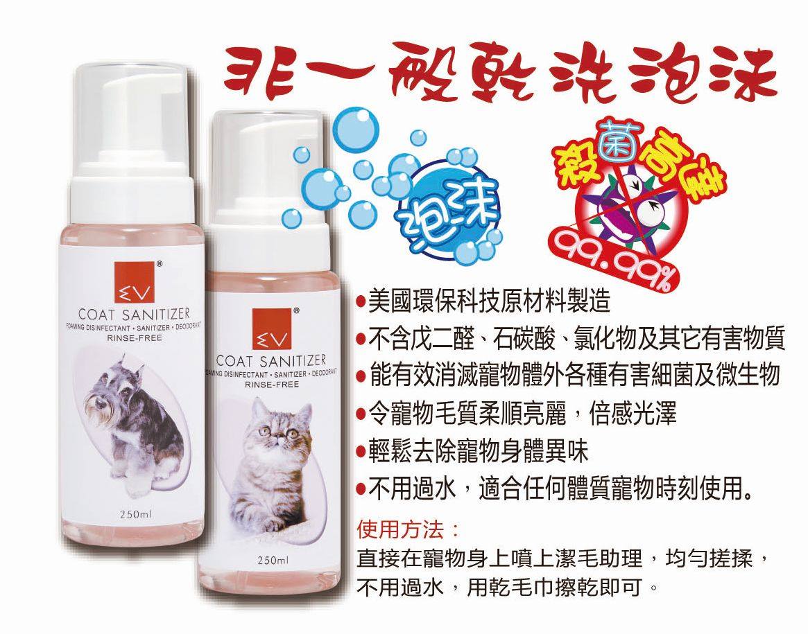EV消毒泡沫潔毛助理(無味)-150ml