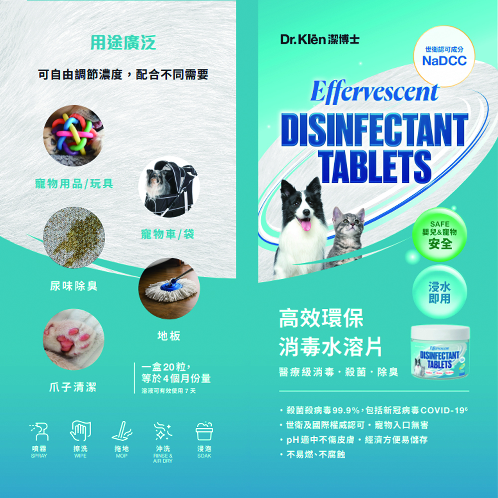 Dr. Klen潔博士 - (寵物專用配方)NaDCC高效環保消毒水溶片(20粒)套裝