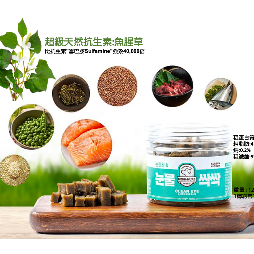 Herb Hurb Clean Eye 淚線去去（貓狗合用）150G