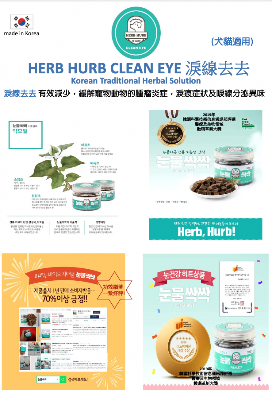 Herb Hurb Clean Eye 淚線去去（貓狗合用）150G