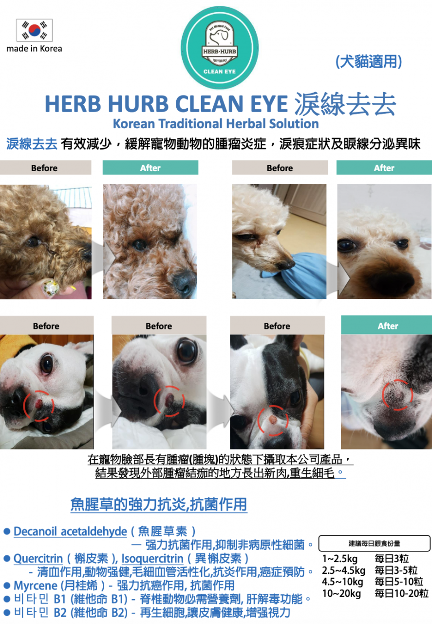Herb Hurb Clean Eye 淚線去去（貓狗合用）150G