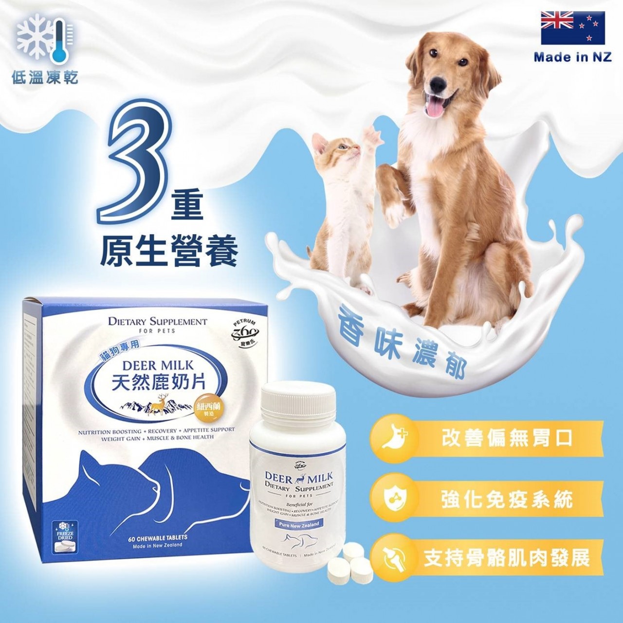 Petrum360 寵樂氏 - 天然鹿奶片 60粒（紐西蘭）